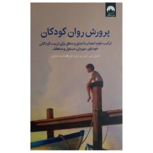 Raising Mentally Strong Kids by Daniel G. Amen & Charles Fay (Farsi)